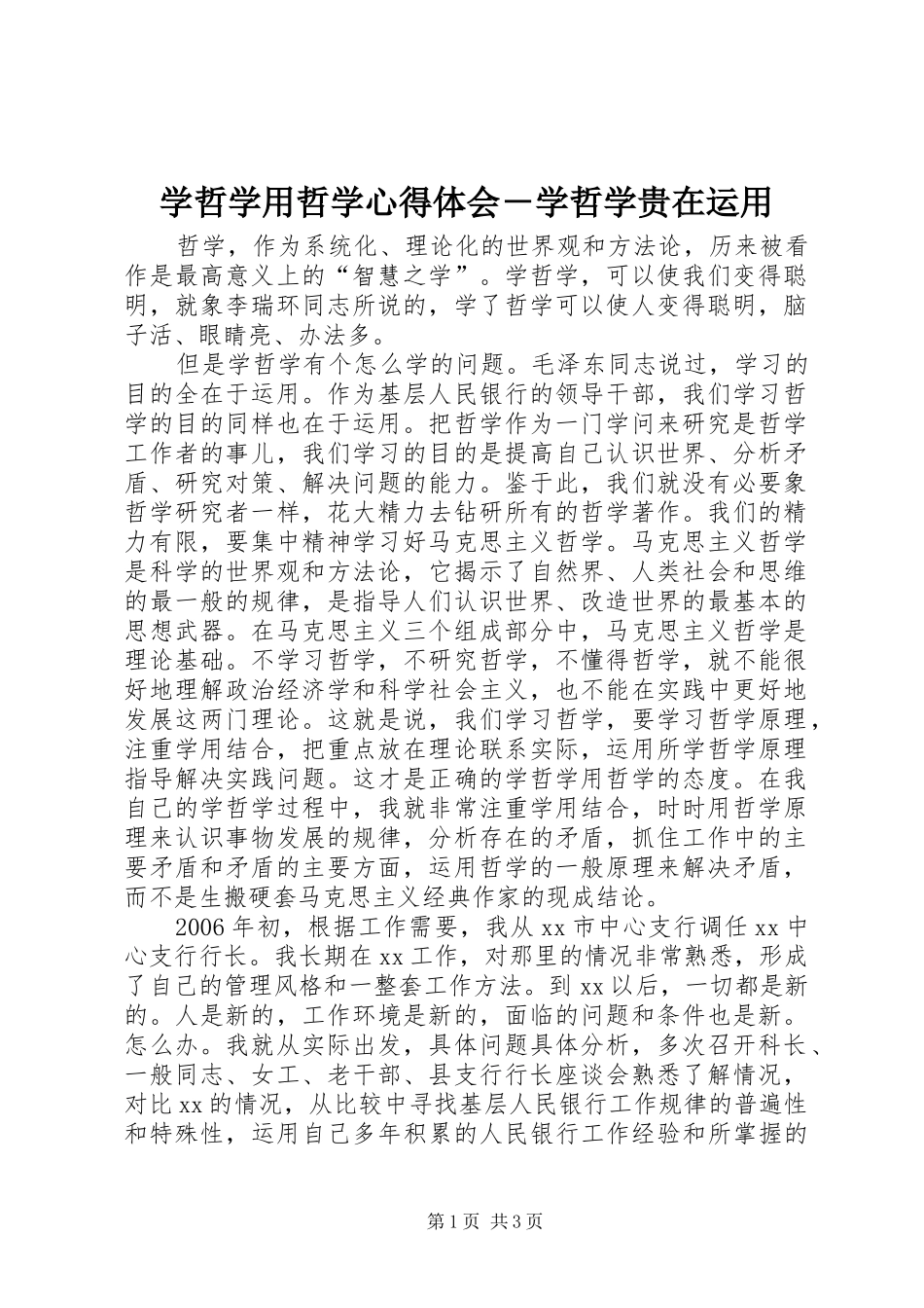 学哲学用哲学心得体会－学哲学贵在运用 _第1页