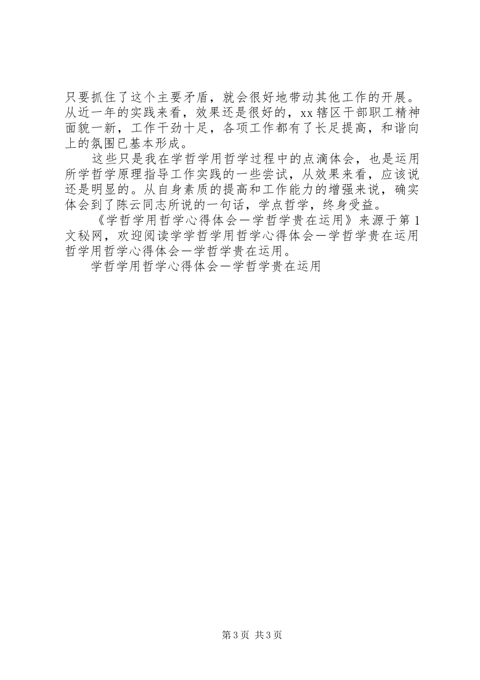 学哲学用哲学心得体会－学哲学贵在运用 _第3页