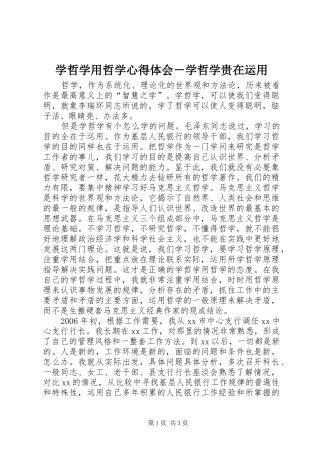 学哲学用哲学心得体会－学哲学贵在运用 