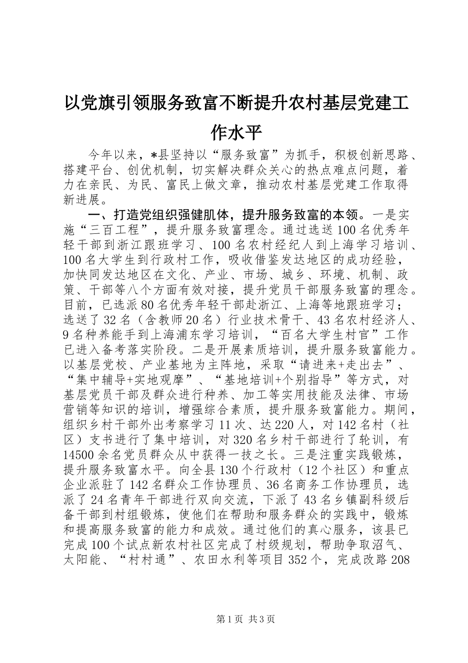 以党旗引领服务致富不断提升农村基层党建工作水平_第1页
