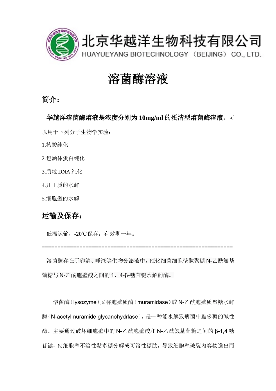 溶菌酶溶液配制及应用_第1页