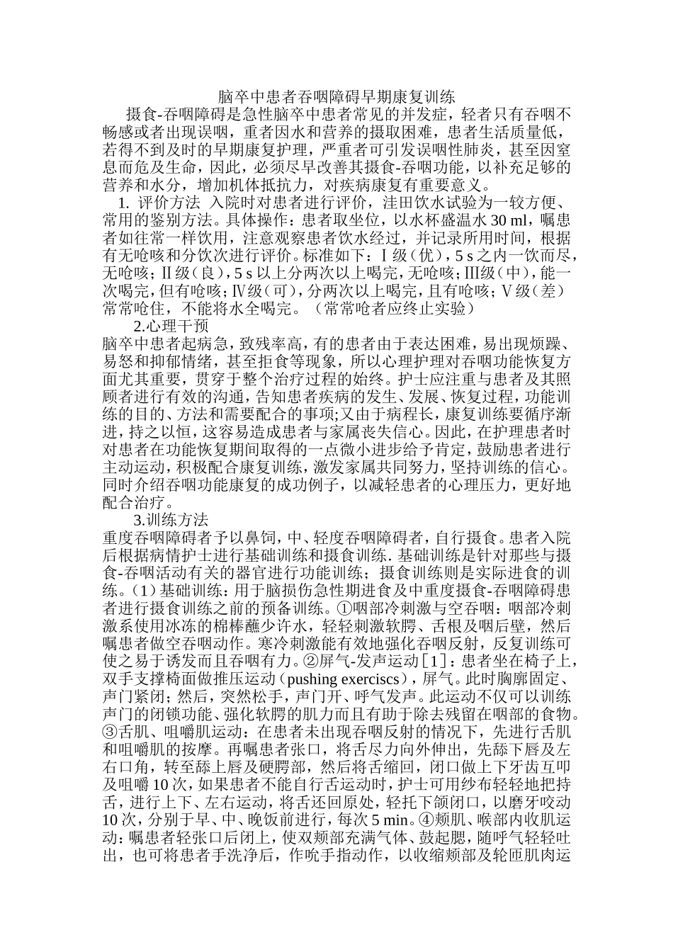 脑卒中吞咽障碍训练方法_第1页