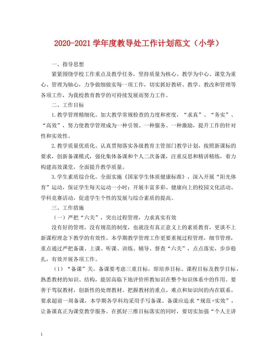 2020-2021学年度教导处工作计划范文（小学） _第1页