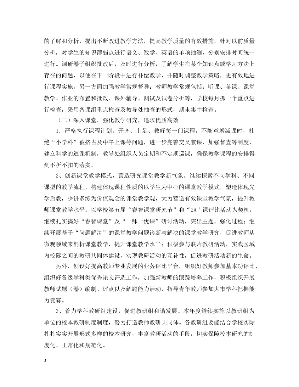 2020-2021学年度教导处工作计划范文（小学） _第3页