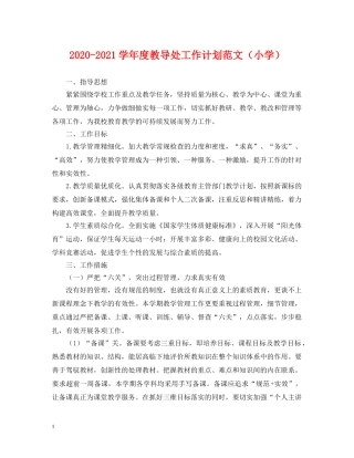 2020-2021学年度教导处工作计划范文（小学） 