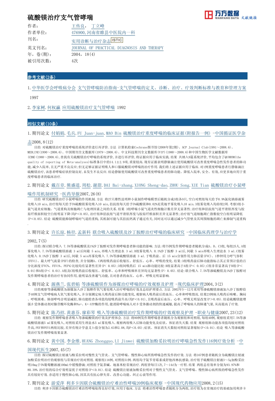 硫酸镁治疗支气管哮喘_第3页