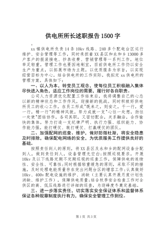 供电所所长述职报告1500字