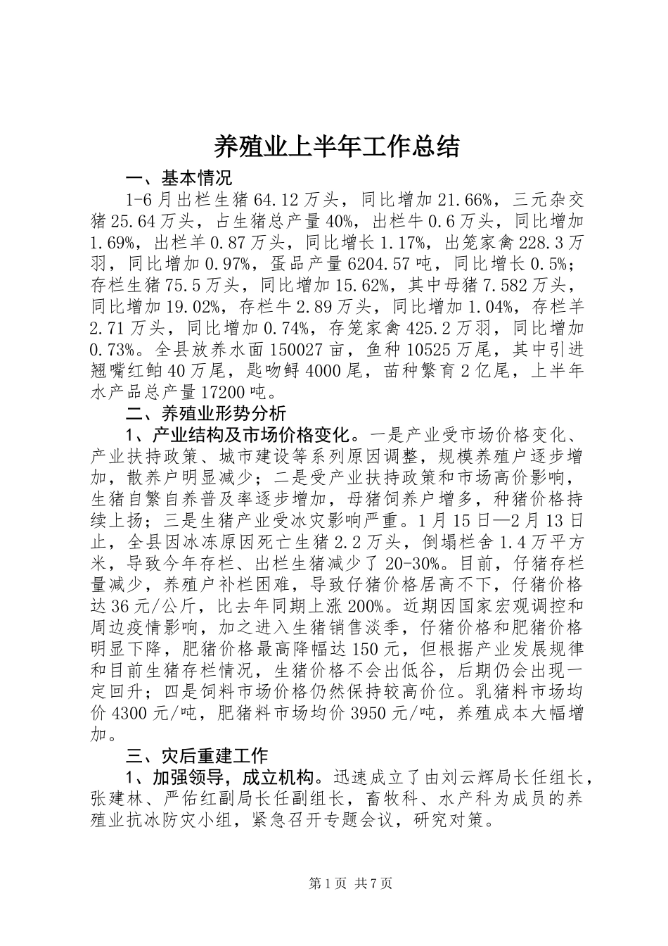 养殖业上半年工作总结_第1页