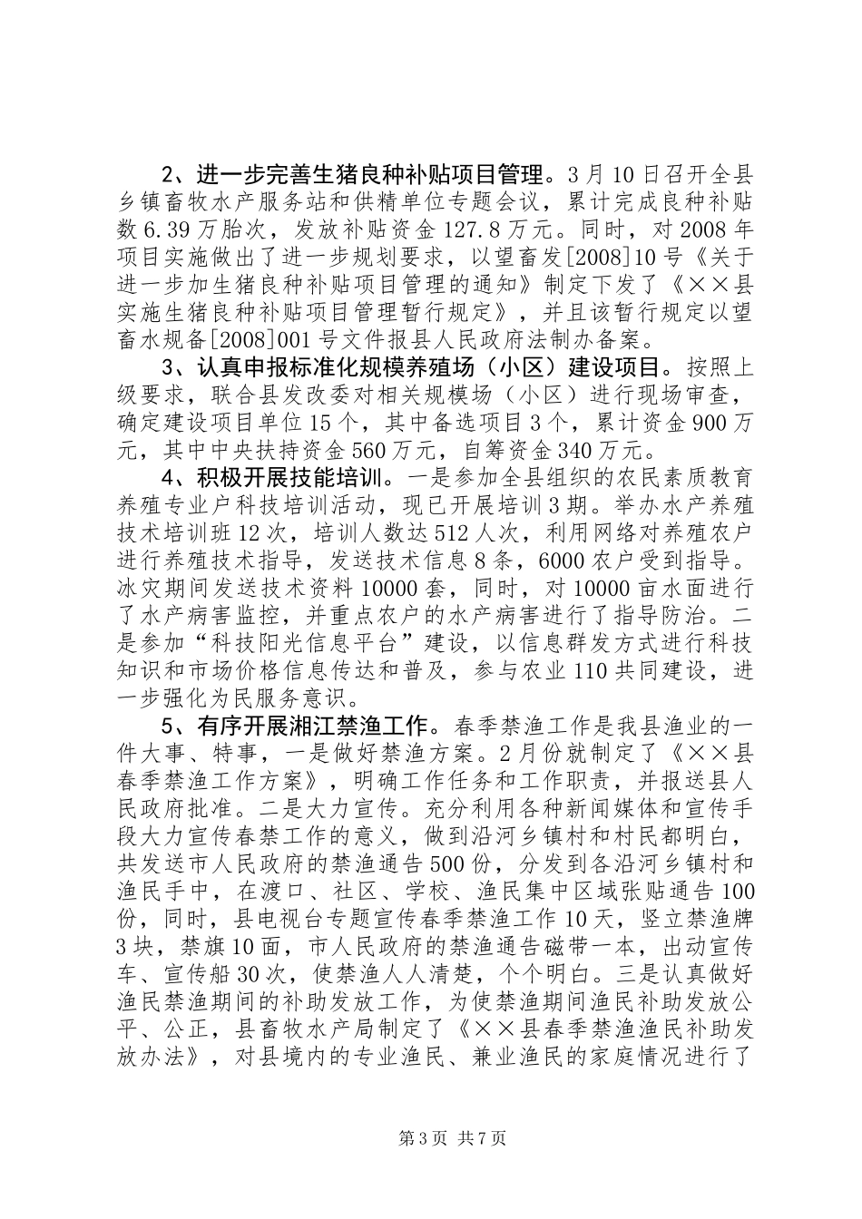 养殖业上半年工作总结_第3页