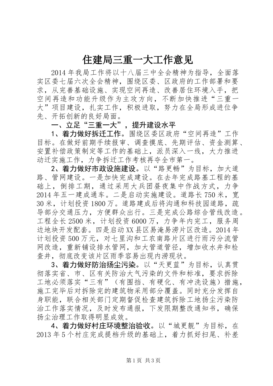 住建局三重一大工作意见_第1页