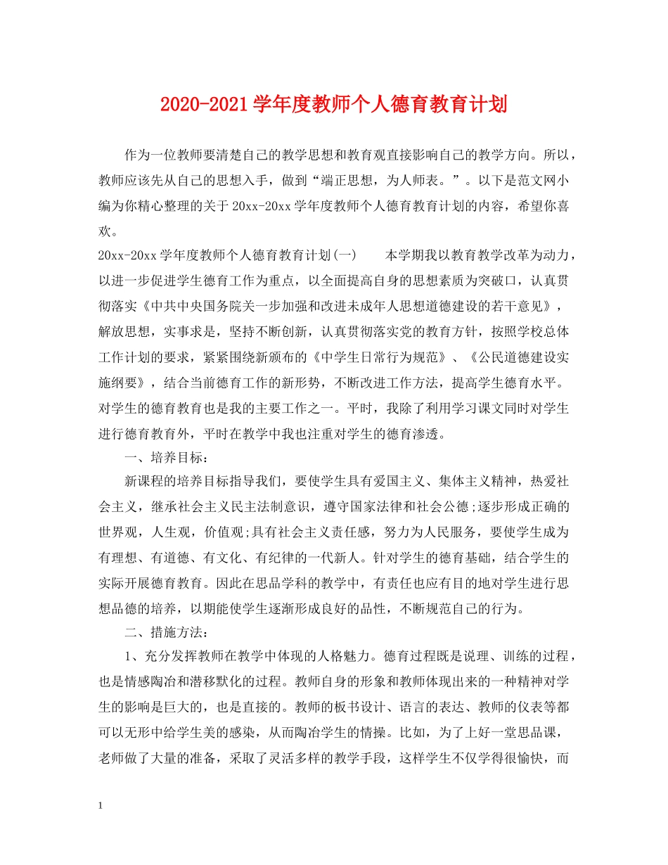 2020-2021学年度教师个人德育教育计划 _第1页