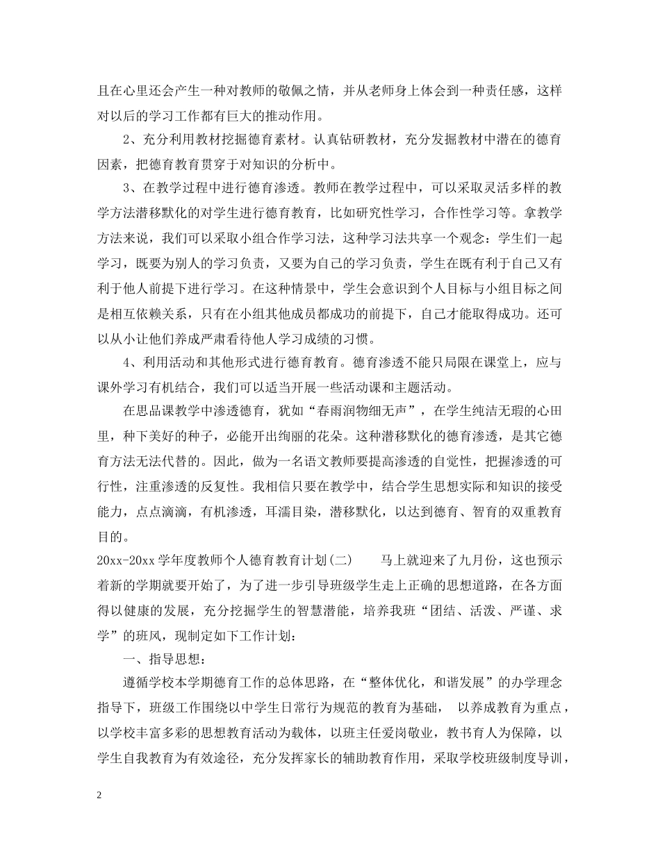 2020-2021学年度教师个人德育教育计划 _第2页