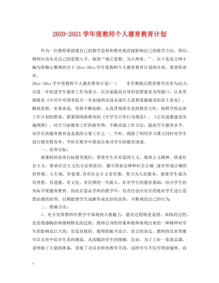 2020-2021学年度教师个人德育教育计划 
