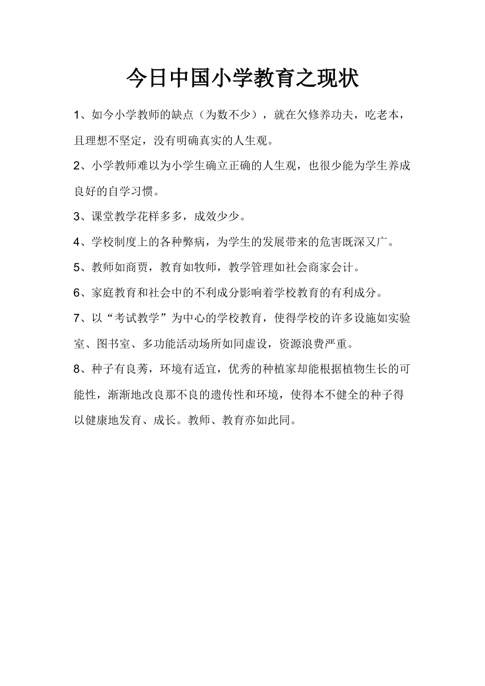 今日中国小学教育之现状_第1页
