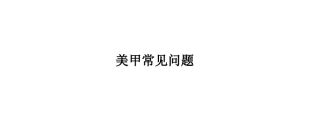 美甲常见问题