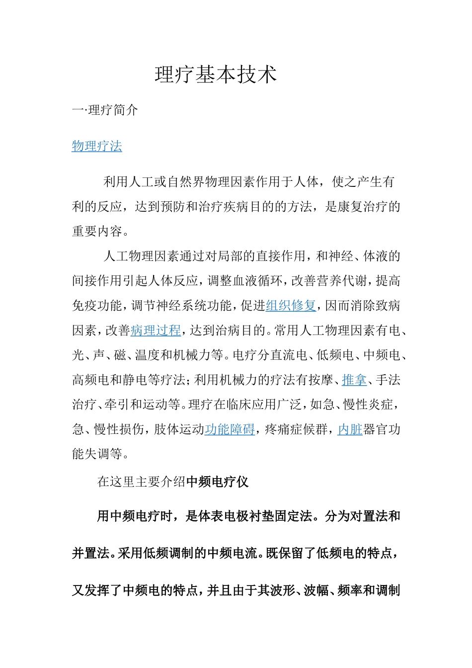 理疗基本技术_第1页