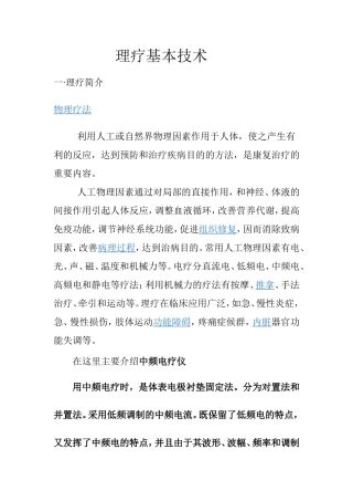 理疗基本技术