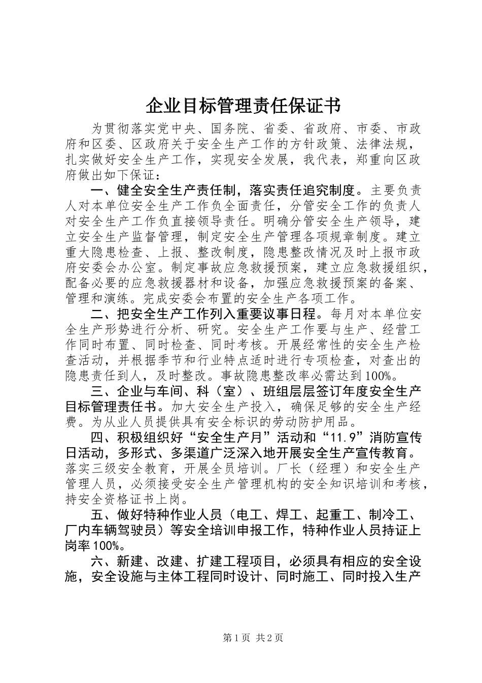 企业目标管理责任保证书_第1页