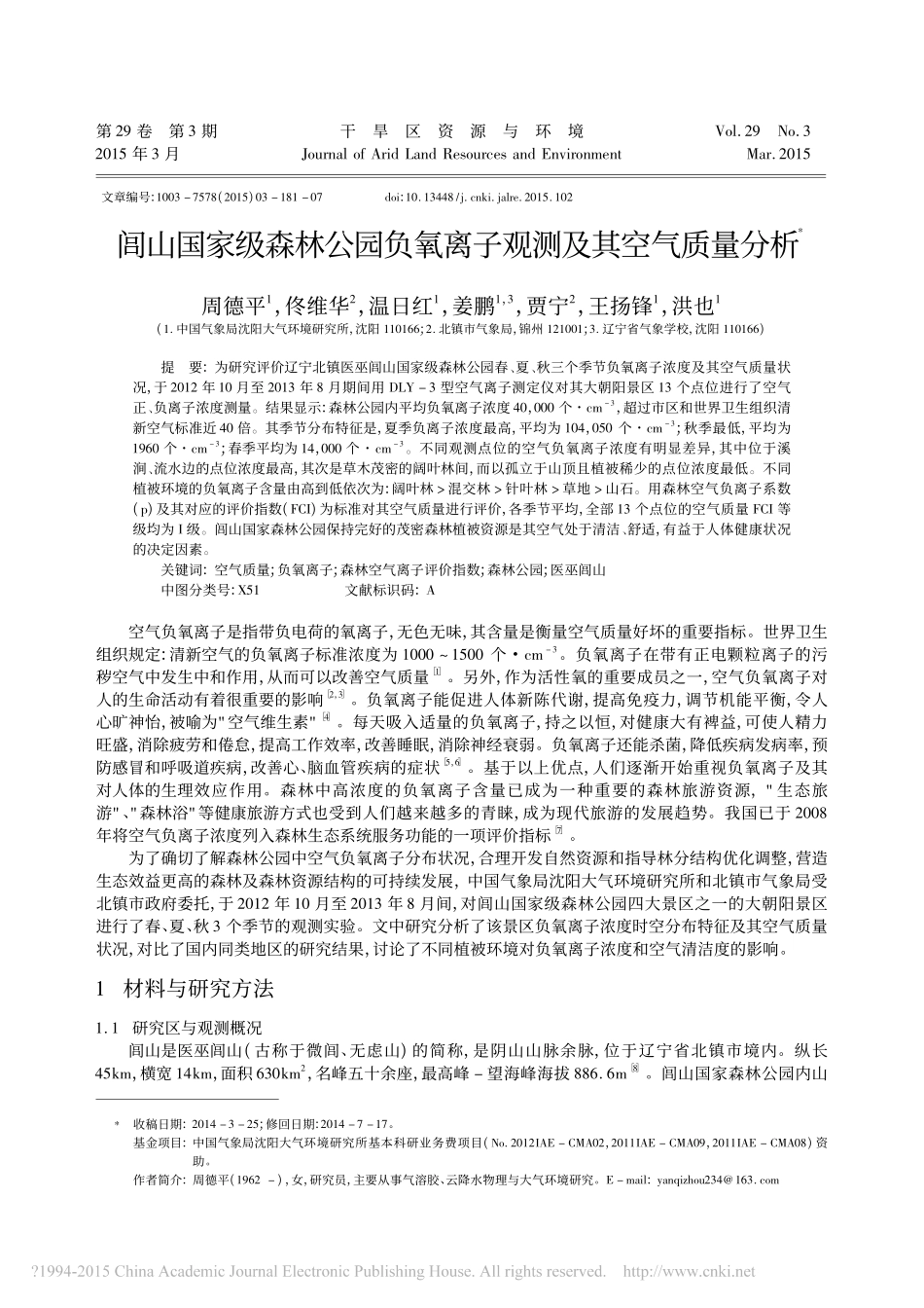 闾山国家级森林公园负氧离子观测及其空气质量分析_第1页