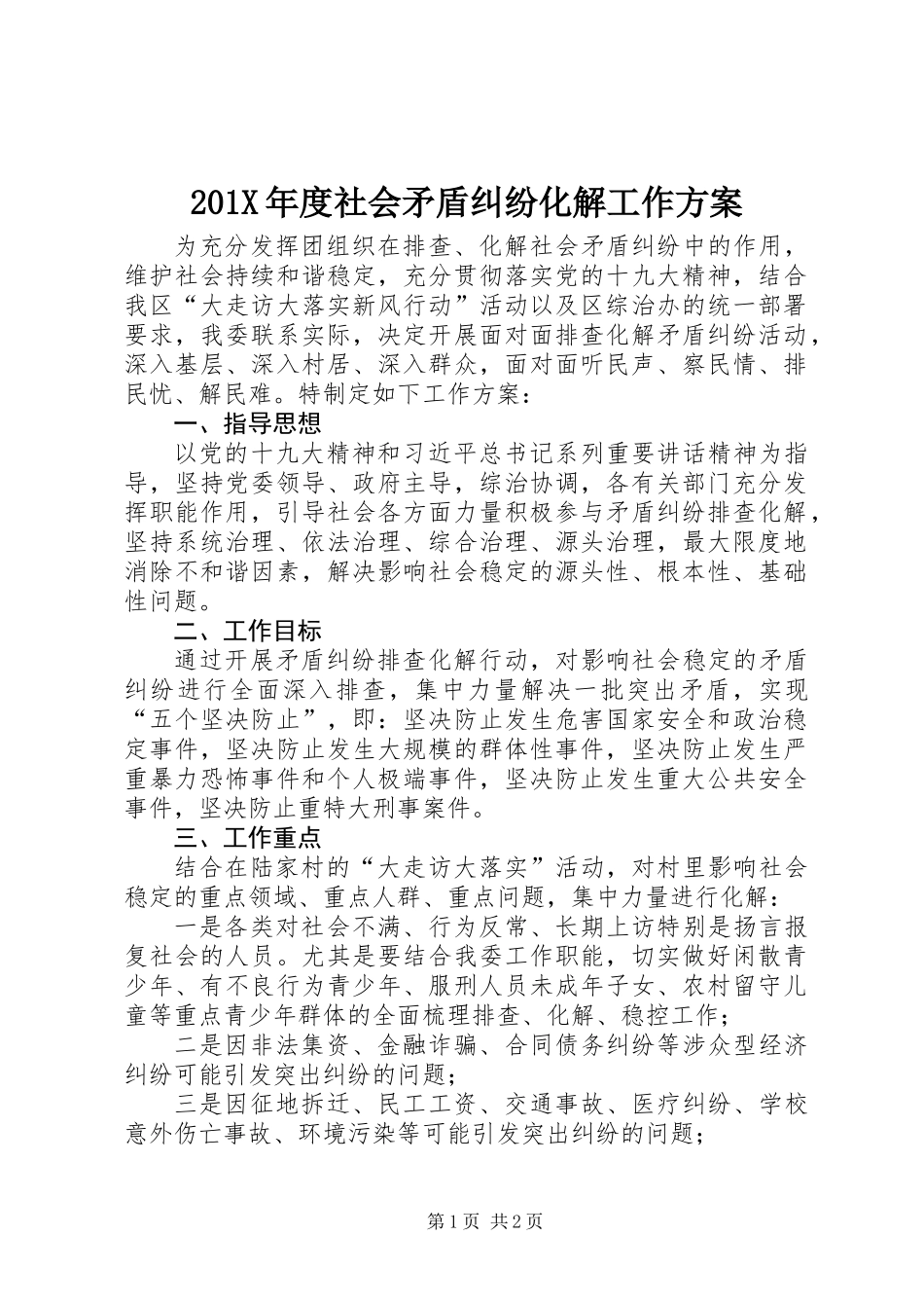201X年度社会矛盾纠纷化解工作方案_第1页