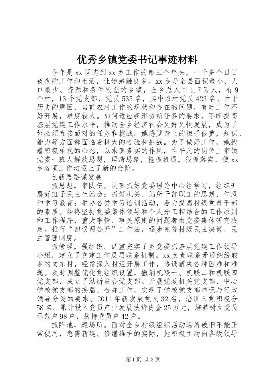 优秀乡镇党委书记事迹材料_第1页