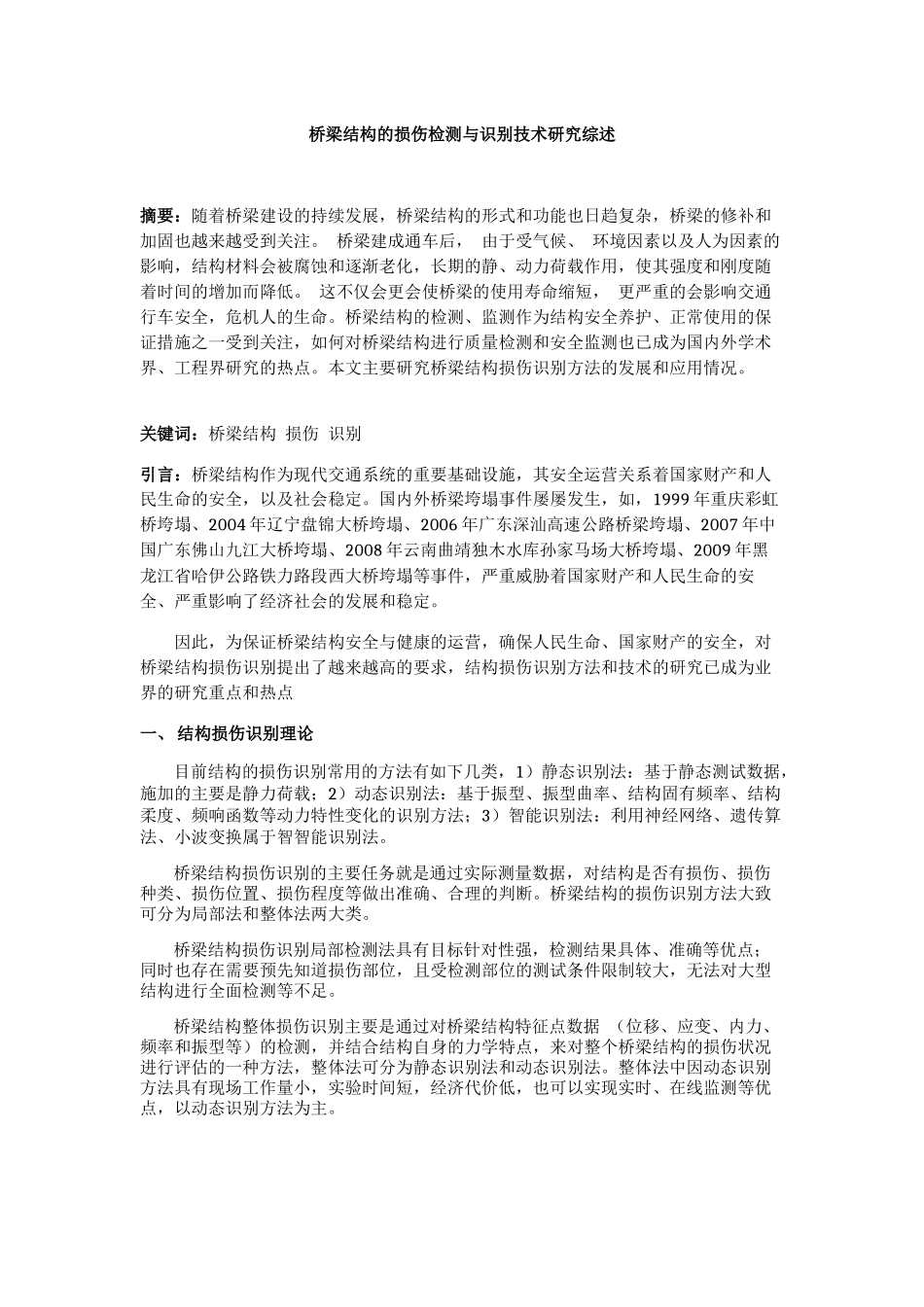 桥梁损伤识别_第1页