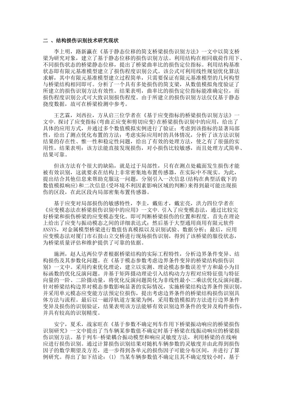 桥梁损伤识别_第2页