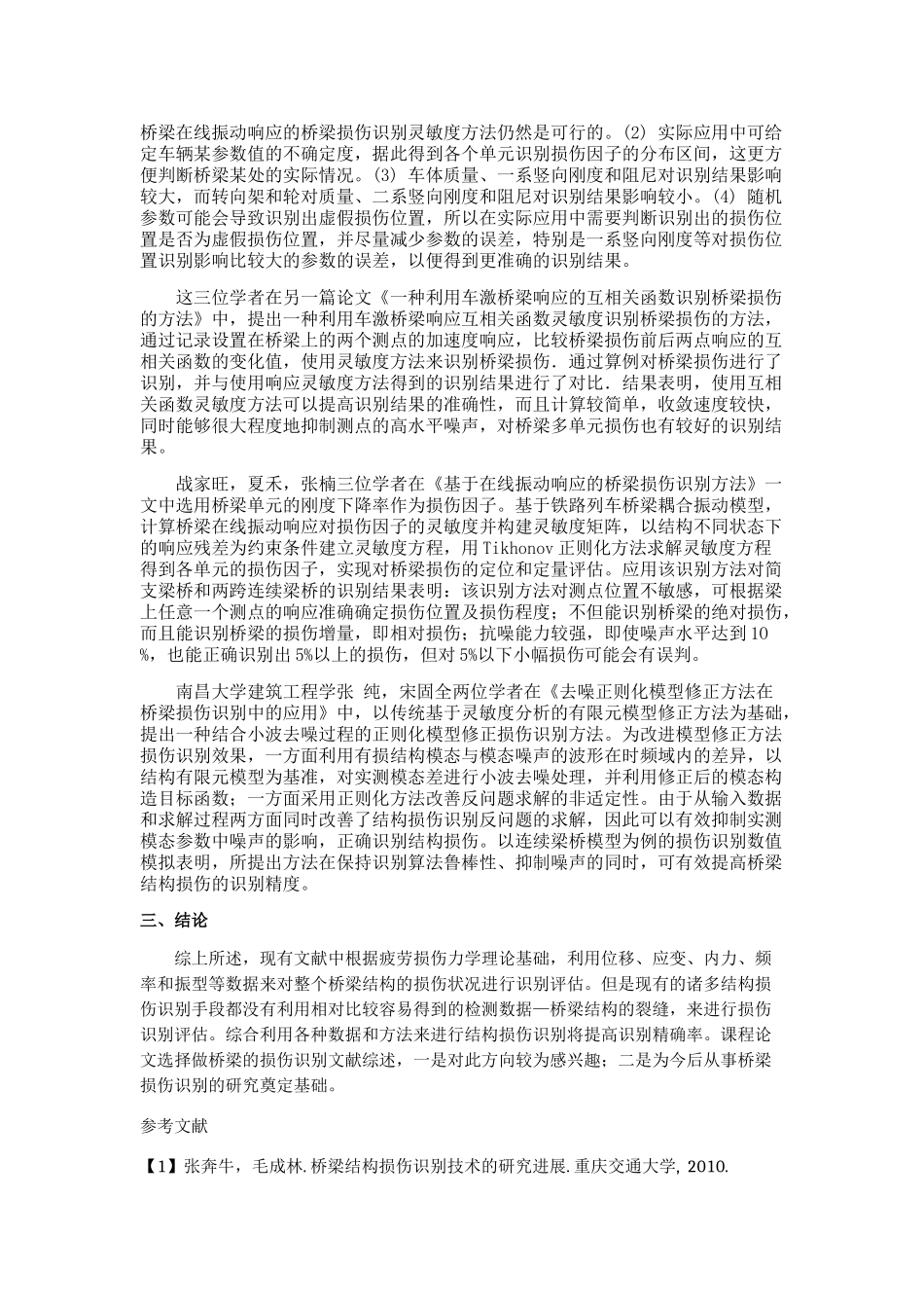 桥梁损伤识别_第3页