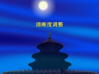 清晰度的调整
