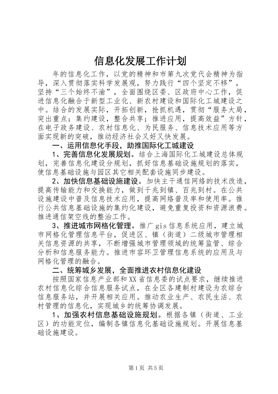 信息化发展工作计划_第1页