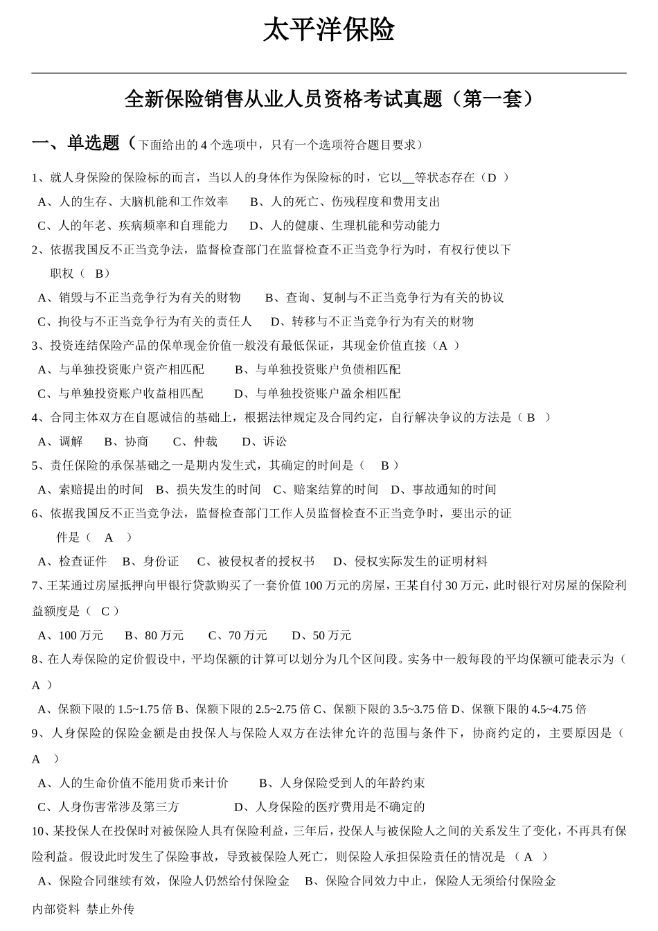 全新保险销售从业人员资格考试真题(第一套)_第1页