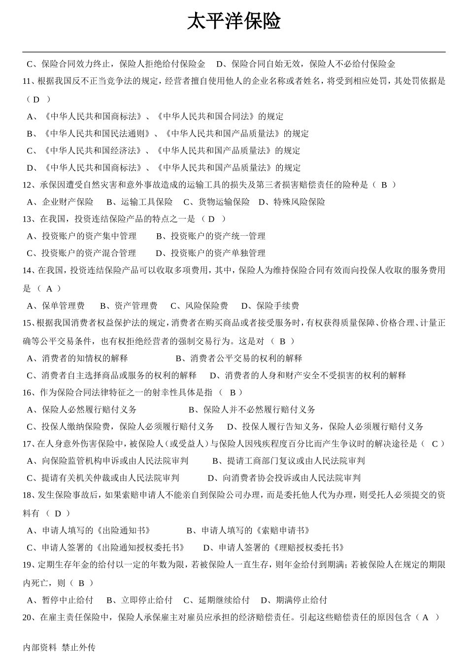 全新保险销售从业人员资格考试真题(第一套)_第2页