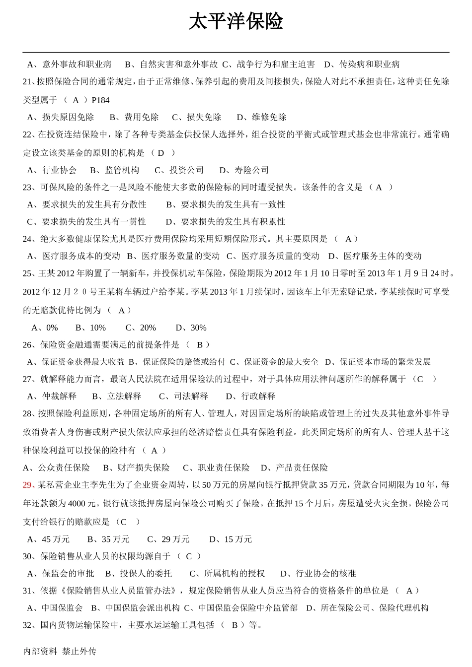 全新保险销售从业人员资格考试真题(第一套)_第3页