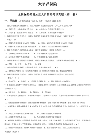 全新保险销售从业人员资格考试真题(第一套)