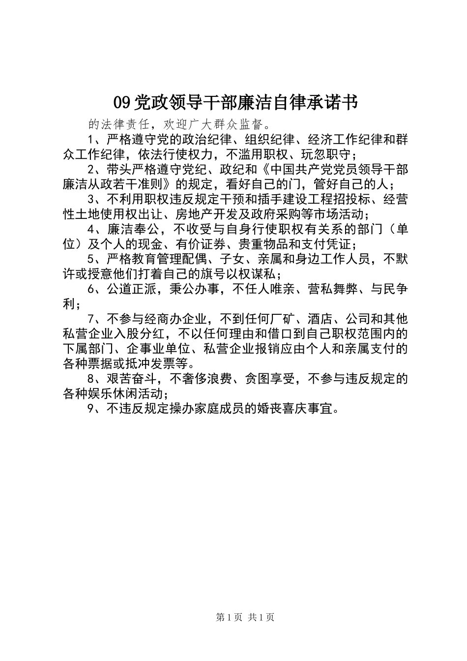 09党政领导干部廉洁自律承诺书_第1页