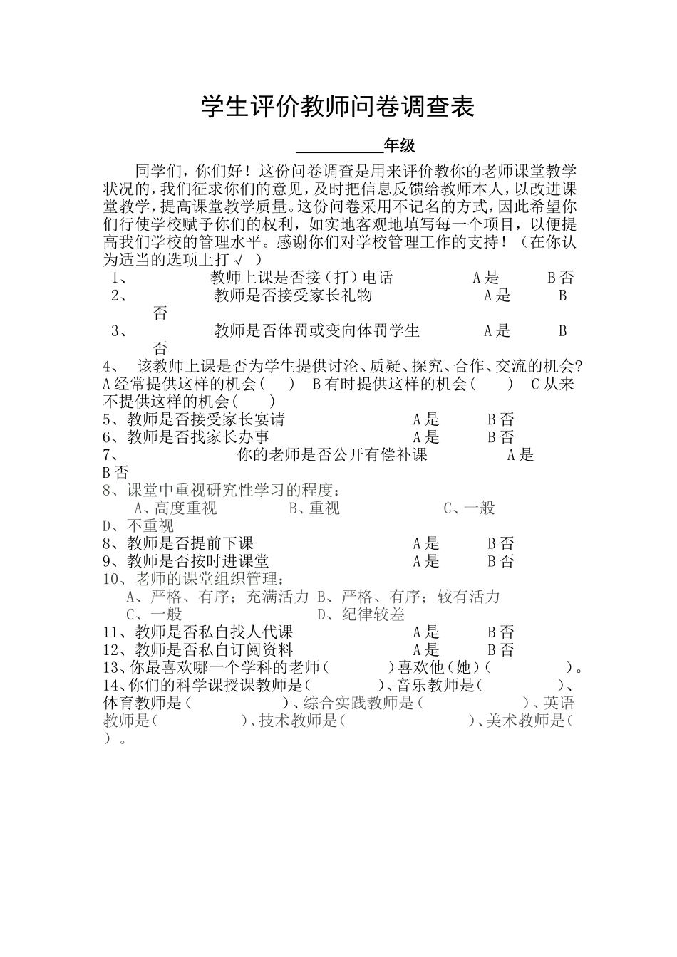 学生评价教师问卷调查表_第1页