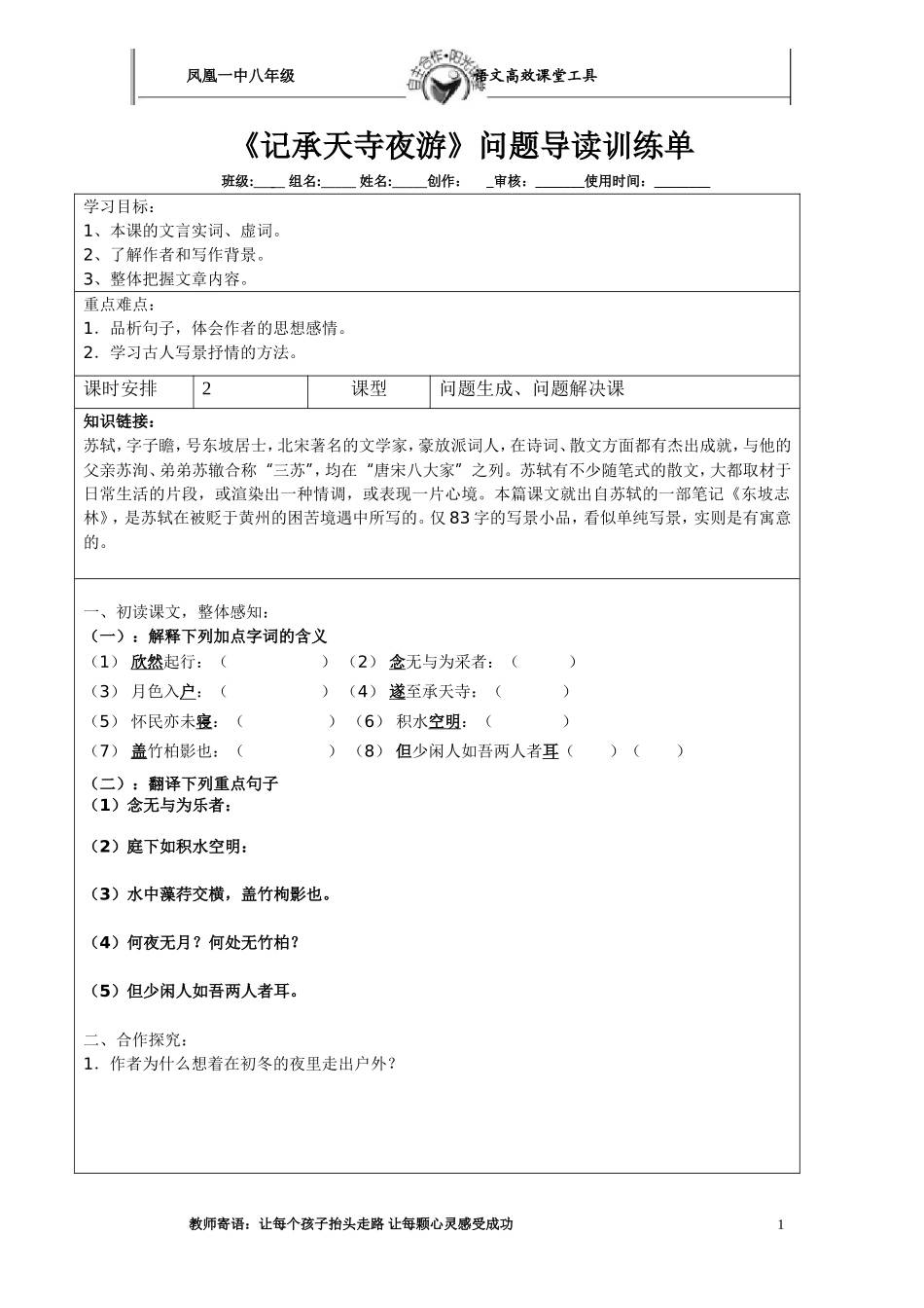 《记承天寺夜游》问题导读训练单1_第1页