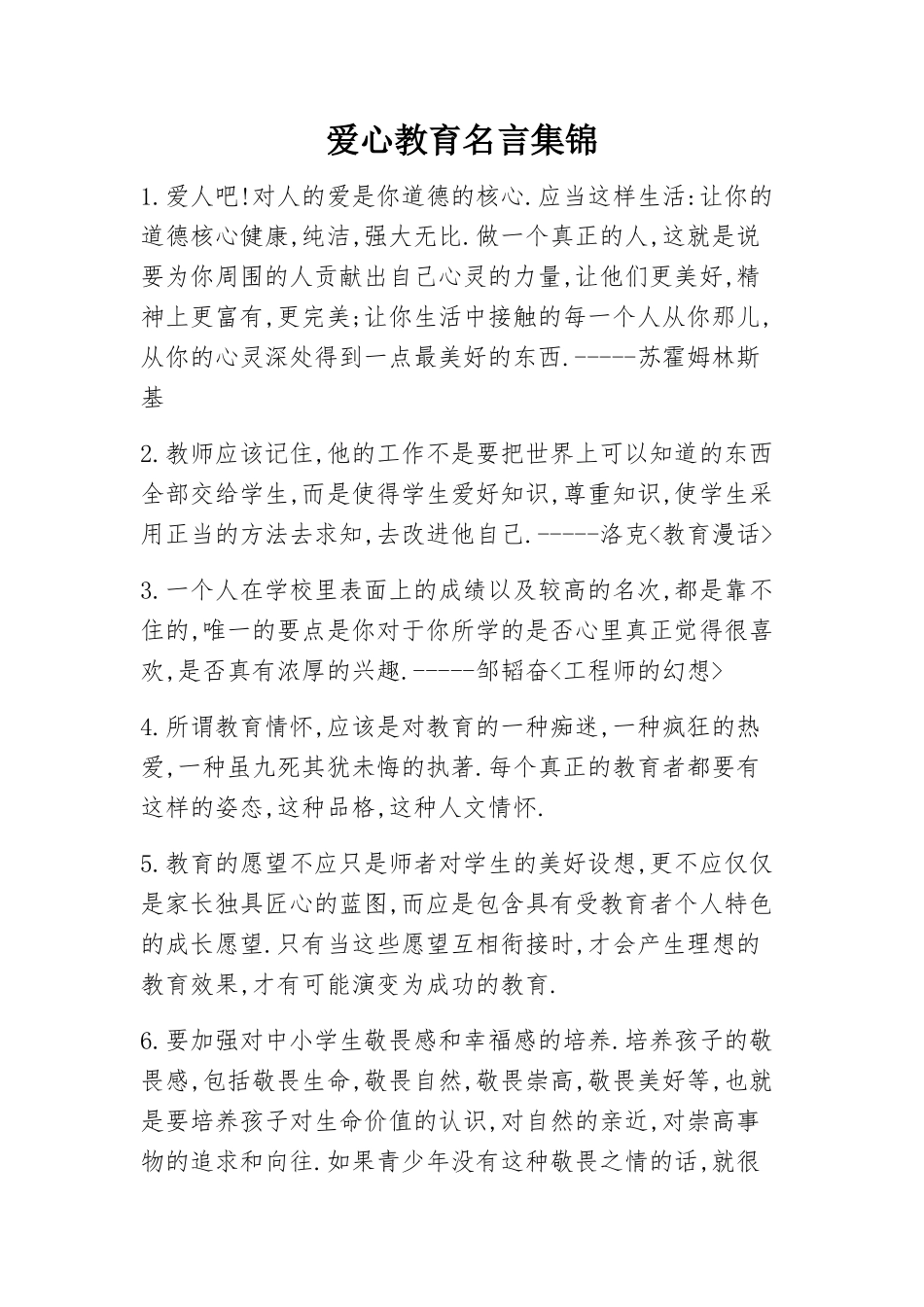爱心教育名言集锦_第1页