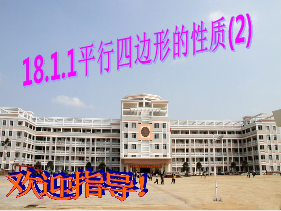 平行四边形的性质(2)更改版_第1页