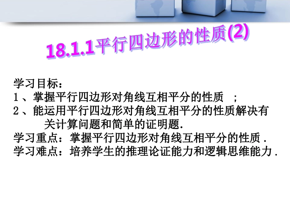 平行四边形的性质(2)更改版_第2页