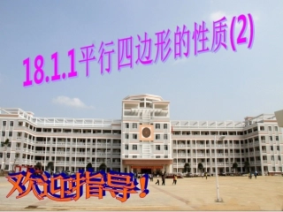 平行四边形的性质(2)更改版