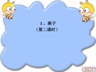燕子  第二课时  课件
