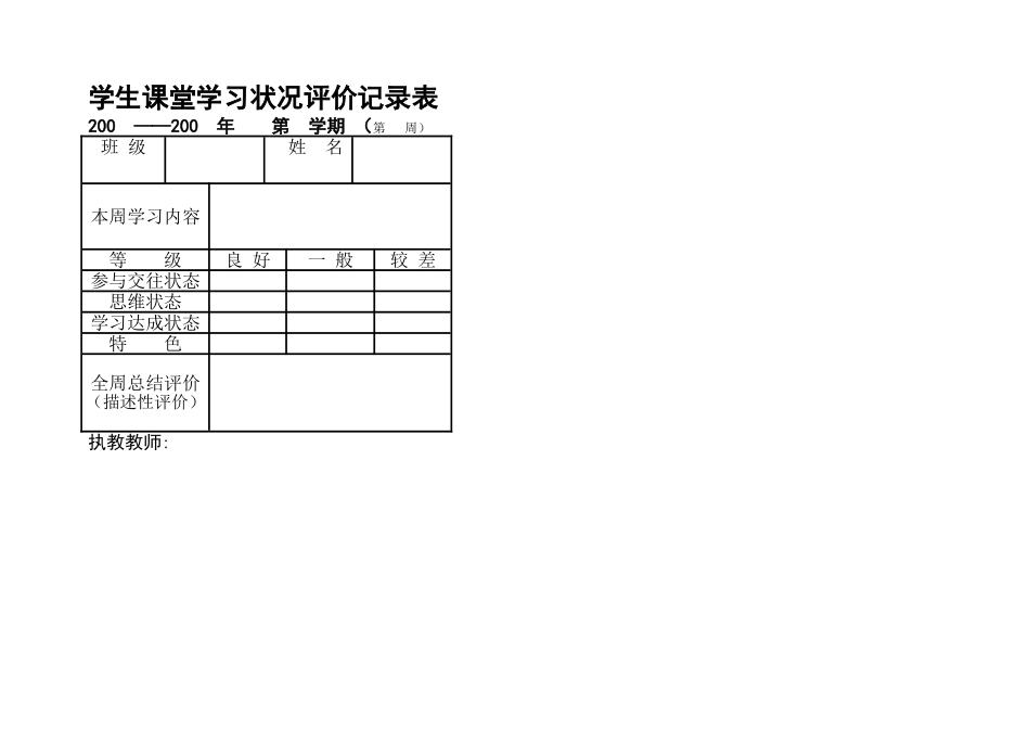 学生课堂学习状况评价记录表_第1页