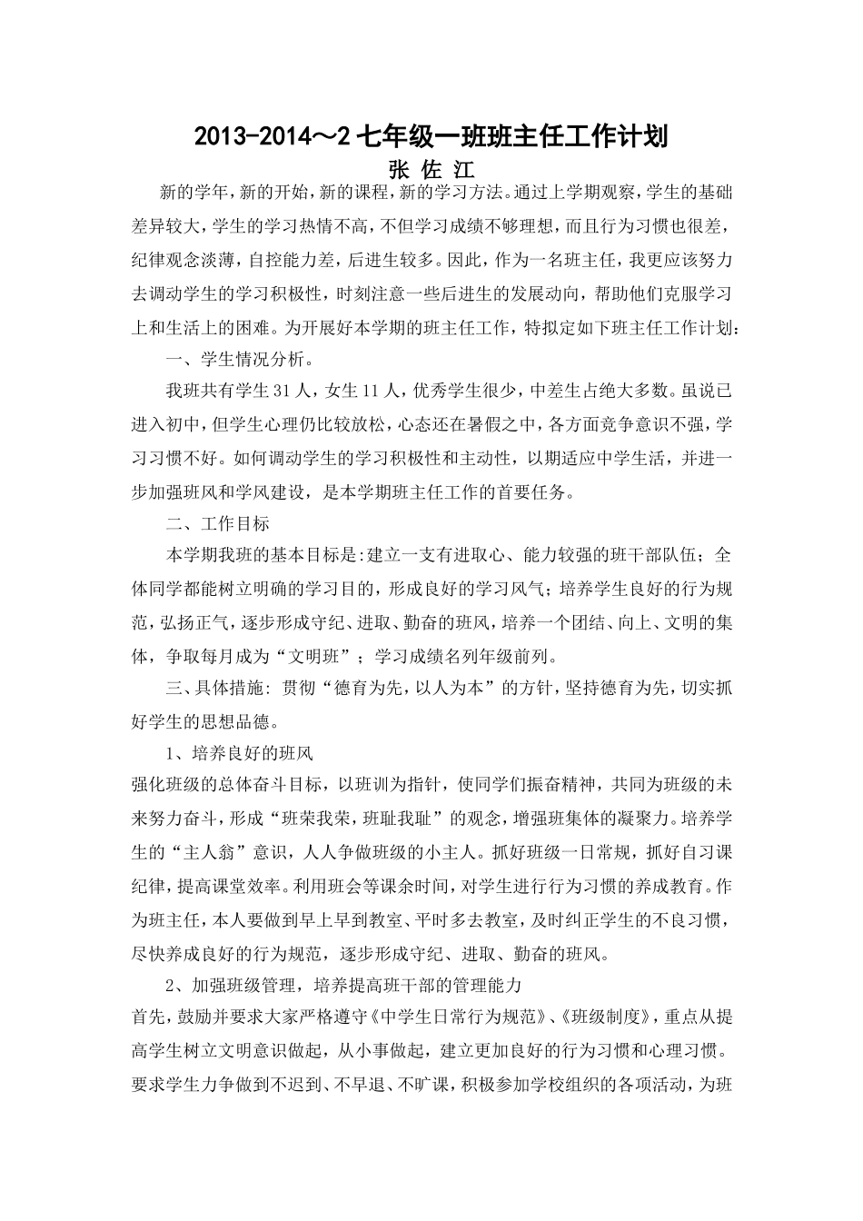2013-2014～2七年级一班班主任工作计划_第1页