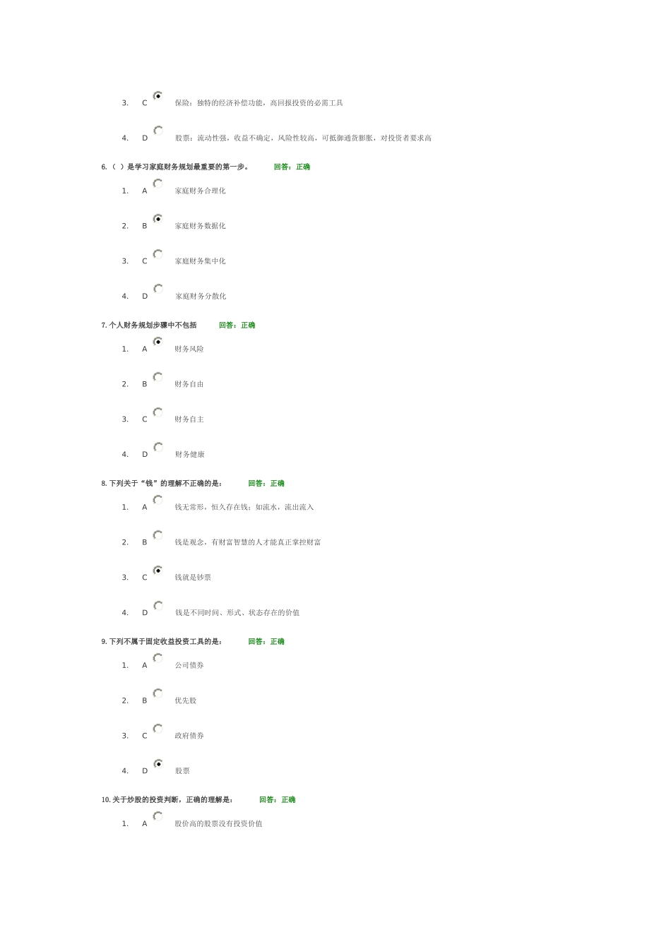 时代光华考试题答案-家庭理财规划_第2页