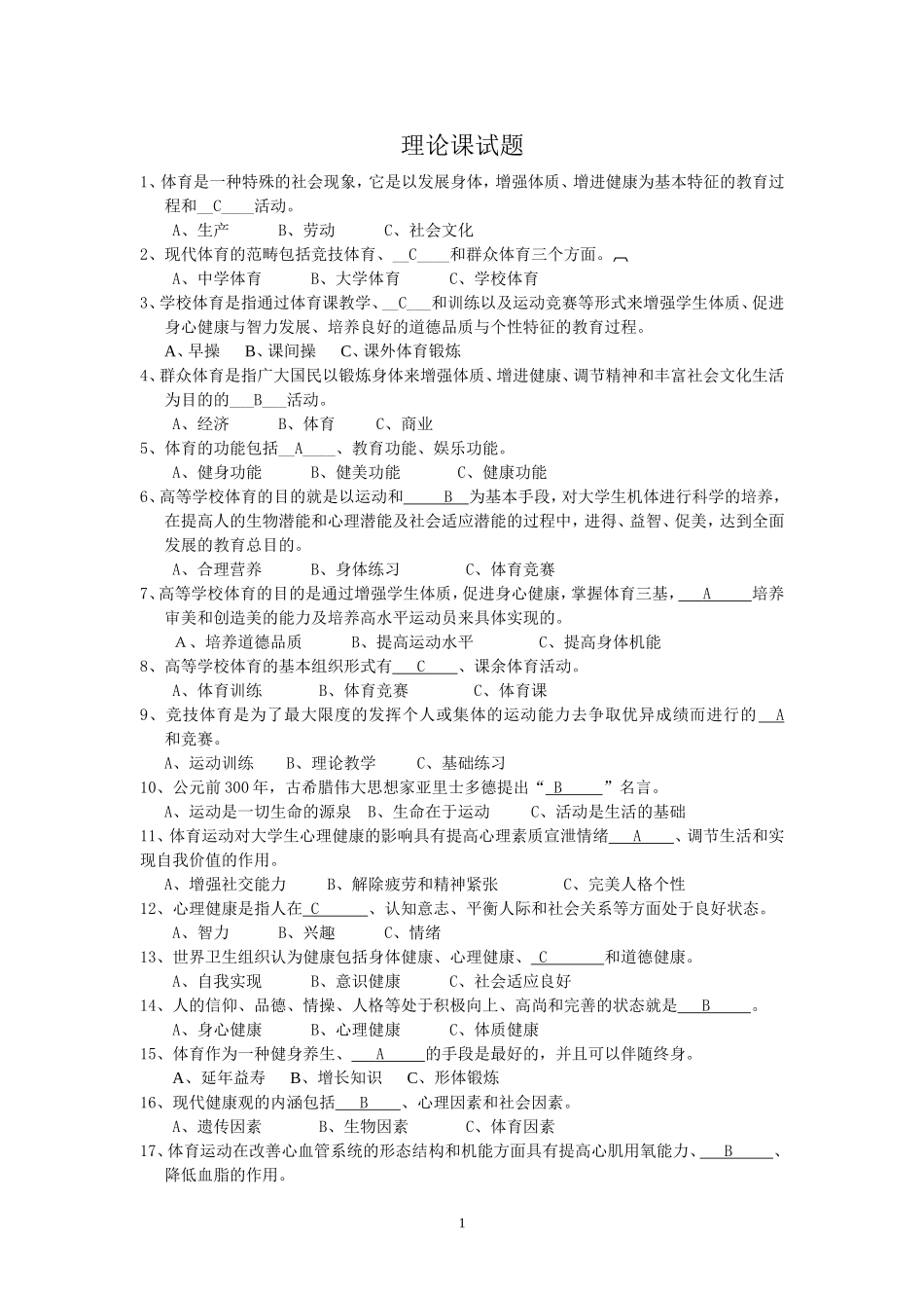 上海立信会计学院大学体育基础理论试题及答案_第1页