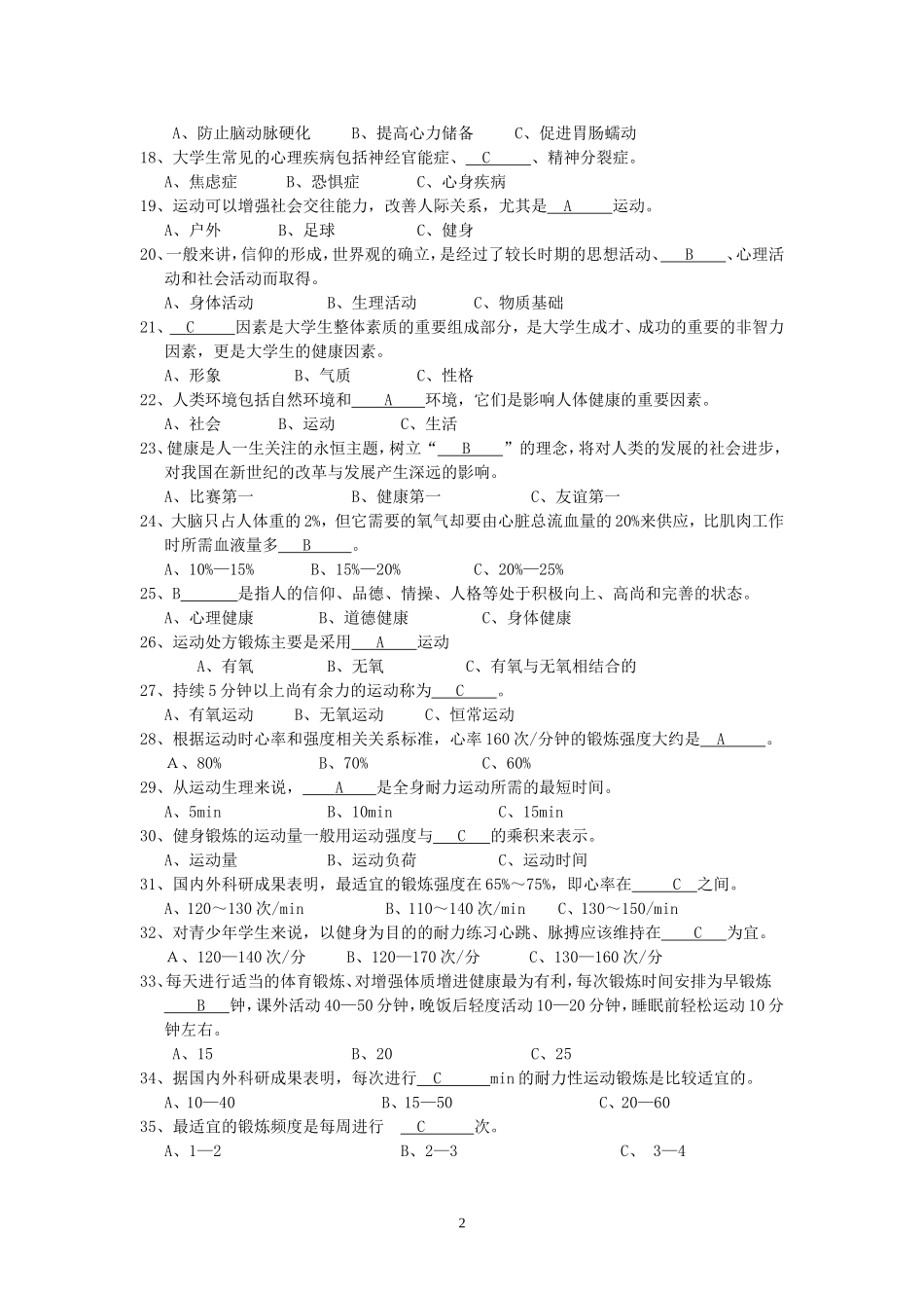 上海立信会计学院大学体育基础理论试题及答案_第2页