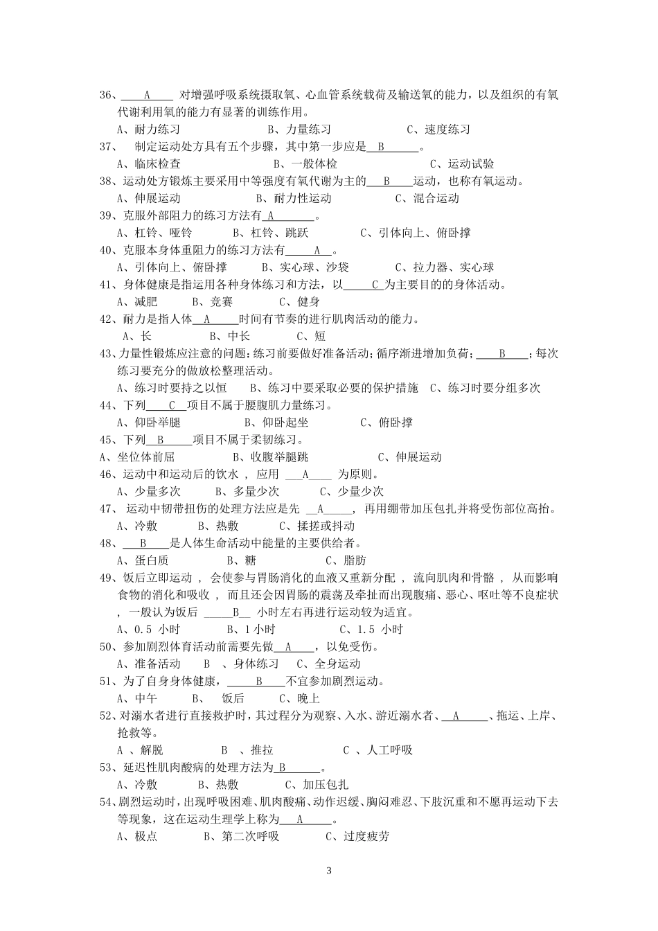 上海立信会计学院大学体育基础理论试题及答案_第3页