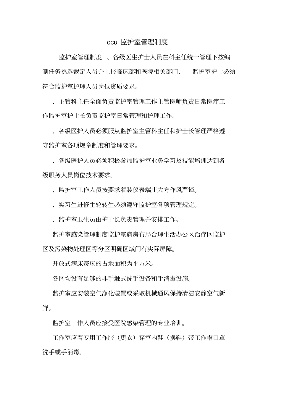ccu监护室管理制度_第1页