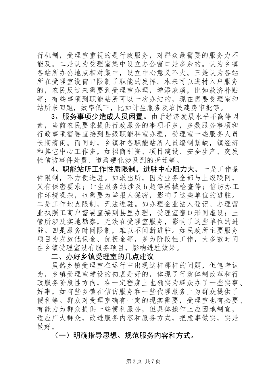 以效能建设为契机切实加强乡镇受理室服务平台建设_第2页